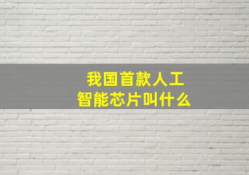 我国首款人工智能芯片叫什么