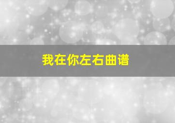 我在你左右曲谱