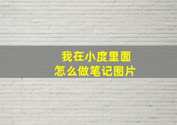 我在小度里面怎么做笔记图片