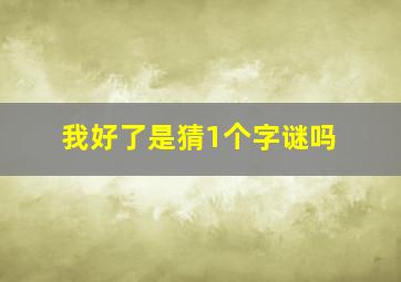 我好了是猜1个字谜吗