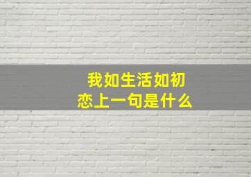 我如生活如初恋上一句是什么