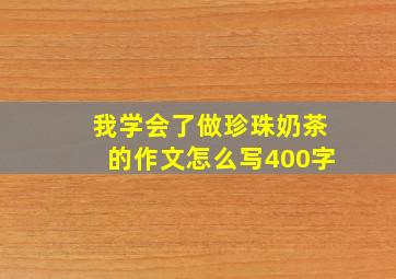 我学会了做珍珠奶茶的作文怎么写400字