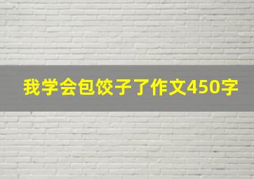 我学会包饺子了作文450字