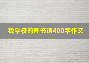 我学校的图书馆400字作文