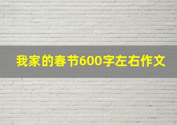 我家的春节600字左右作文