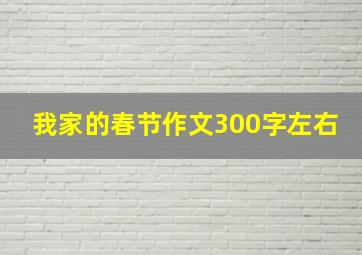 我家的春节作文300字左右