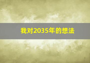 我对2035年的想法