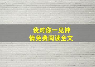 我对你一见钟情免费阅读全文