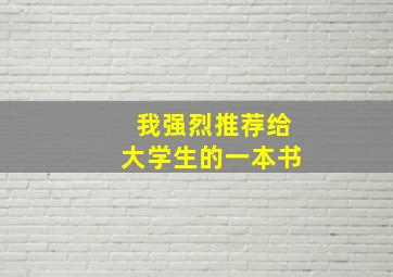 我强烈推荐给大学生的一本书