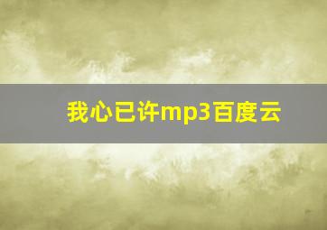 我心已许mp3百度云