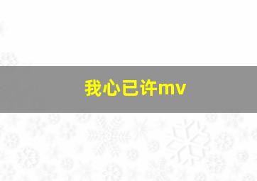 我心已许mv