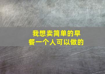 我想卖简单的早餐一个人可以做的