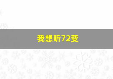 我想听72变