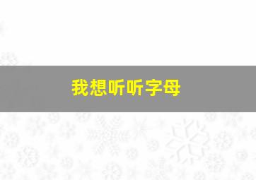 我想听听字母