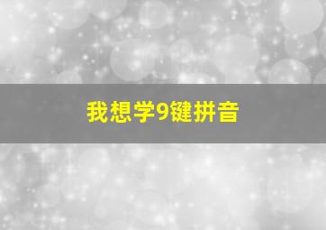 我想学9键拼音