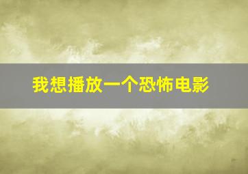 我想播放一个恐怖电影