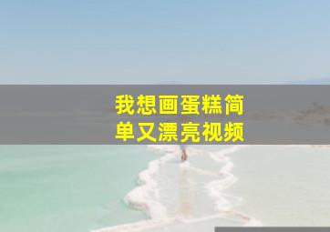 我想画蛋糕简单又漂亮视频