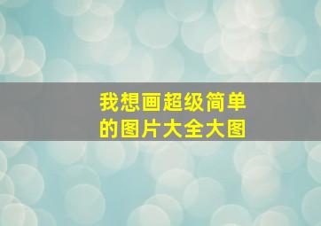 我想画超级简单的图片大全大图