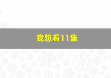 我想看11集