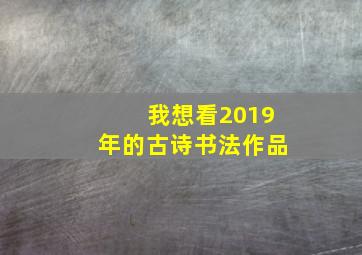 我想看2019年的古诗书法作品