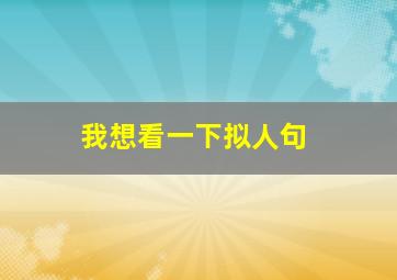 我想看一下拟人句