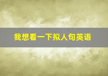 我想看一下拟人句英语