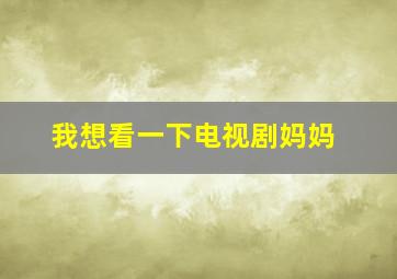 我想看一下电视剧妈妈