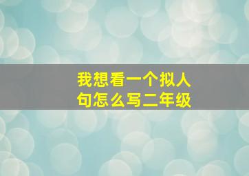 我想看一个拟人句怎么写二年级