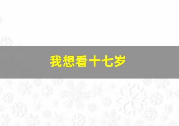 我想看十七岁