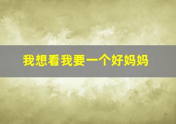 我想看我要一个好妈妈