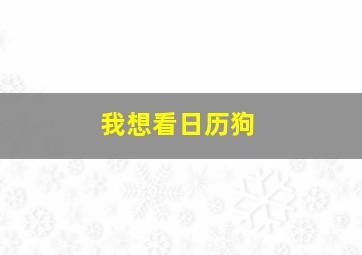 我想看日历狗