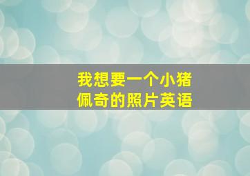 我想要一个小猪佩奇的照片英语