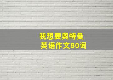 我想要奥特曼英语作文80词