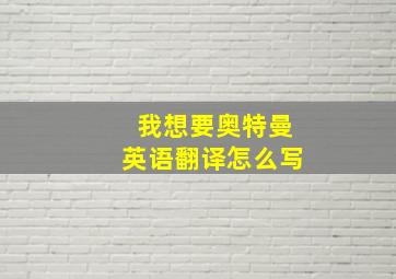 我想要奥特曼英语翻译怎么写