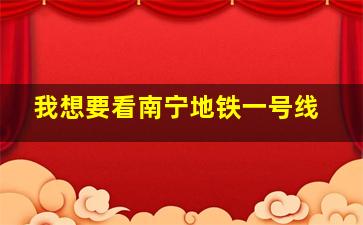 我想要看南宁地铁一号线