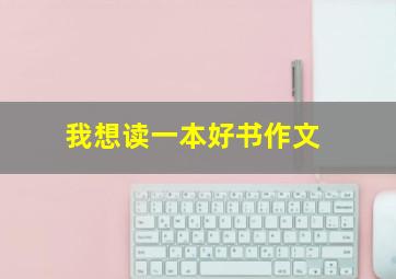 我想读一本好书作文