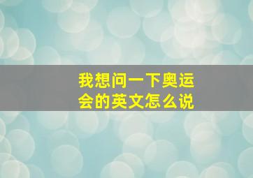 我想问一下奥运会的英文怎么说