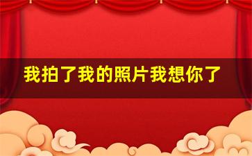 我拍了我的照片我想你了