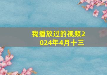 我播放过的视频2024年4月十三