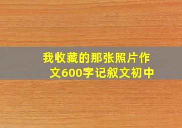 我收藏的那张照片作文600字记叙文初中