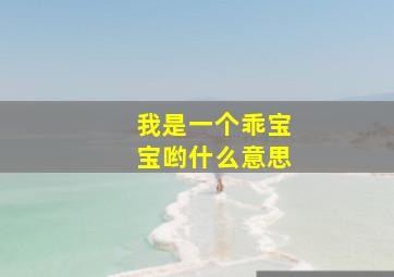 我是一个乖宝宝哟什么意思