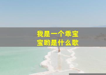 我是一个乖宝宝哟是什么歌