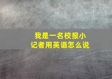 我是一名校报小记者用英语怎么说