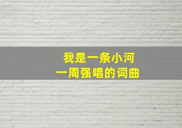 我是一条小河一周强唱的词曲