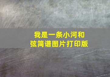 我是一条小河和弦简谱图片打印版