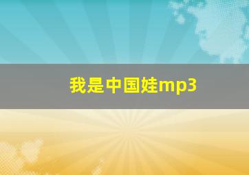 我是中国娃mp3