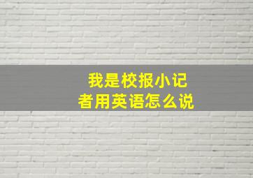 我是校报小记者用英语怎么说