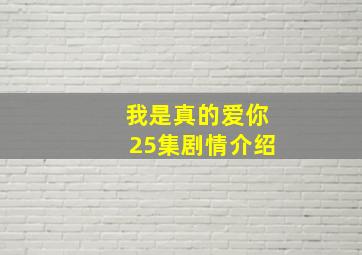 我是真的爱你25集剧情介绍