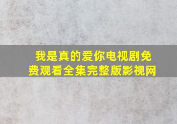 我是真的爱你电视剧免费观看全集完整版影视网