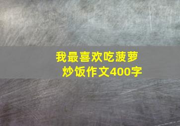 我最喜欢吃菠萝炒饭作文400字